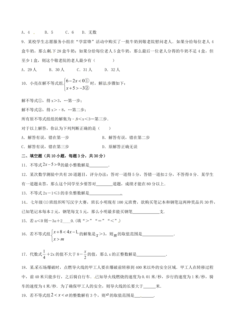 人教版数学七年级下册-第9章 不等式与不等式组(A卷).doc_第2页