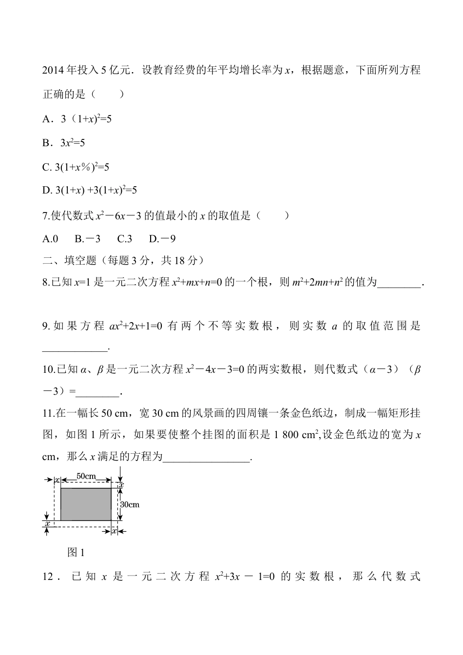 人教版数学九年级上册第二十一章 一元一次方程 过关自测卷.doc_第2页
