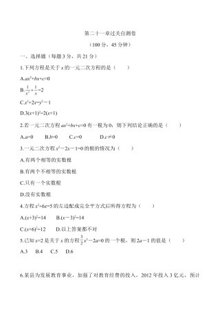 人教版数学九年级上册第二十一章 一元一次方程 过关自测卷.doc