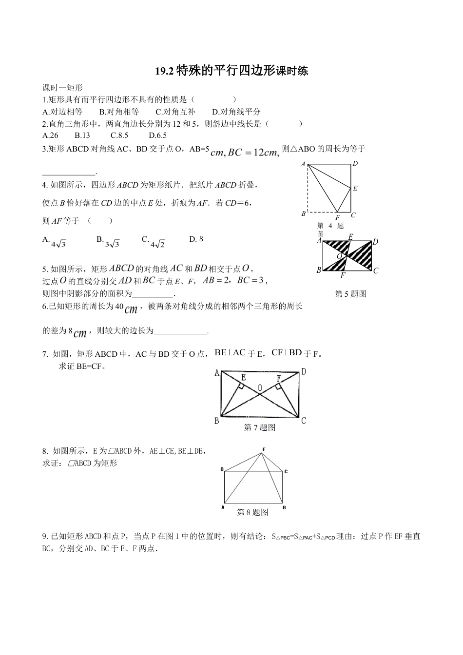 人教版数学八年级下册19.2特殊的平行四边形课时练.doc_第1页