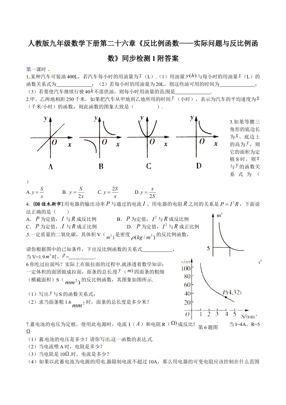 人教版九年级数学下册第二十六章《反比例函数——实际问题与反比例函数》同步检测1附答案.doc_第1页