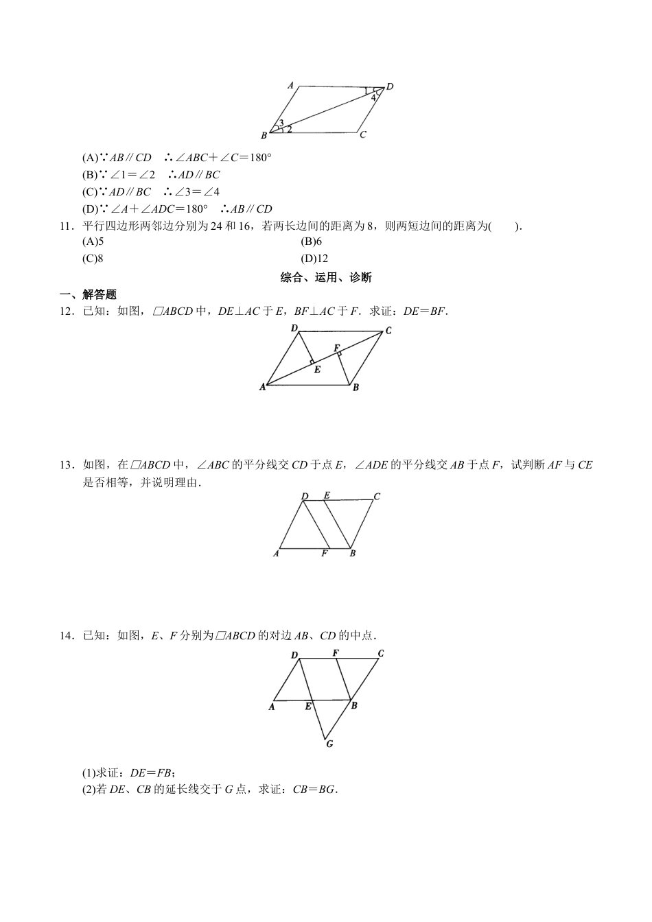 人教版数学八年级下册第18章 平行四行形(40页).doc_第2页