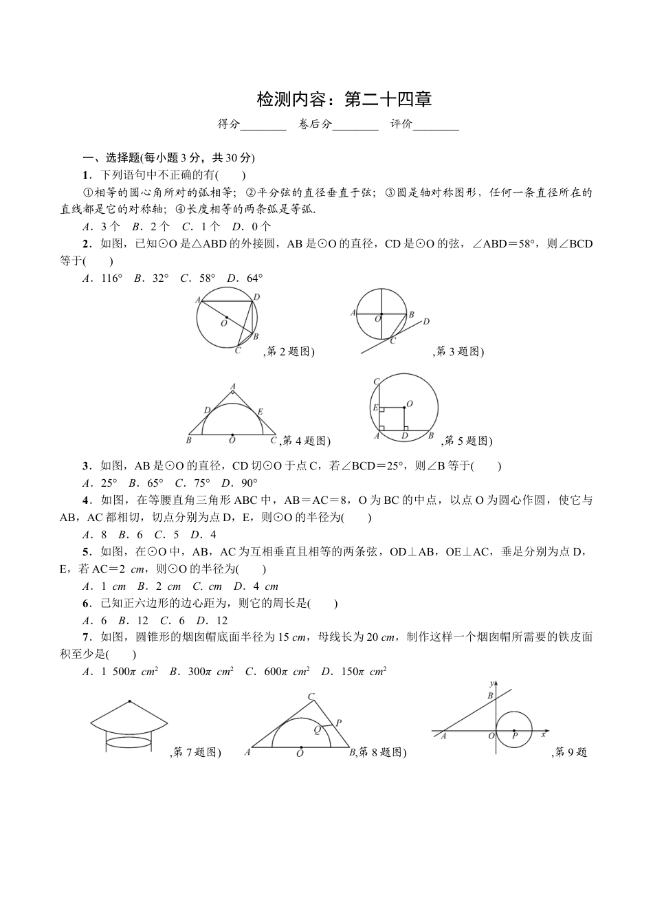 人教版数学九年级上册第24章 圆 单元检测题1.doc_第1页
