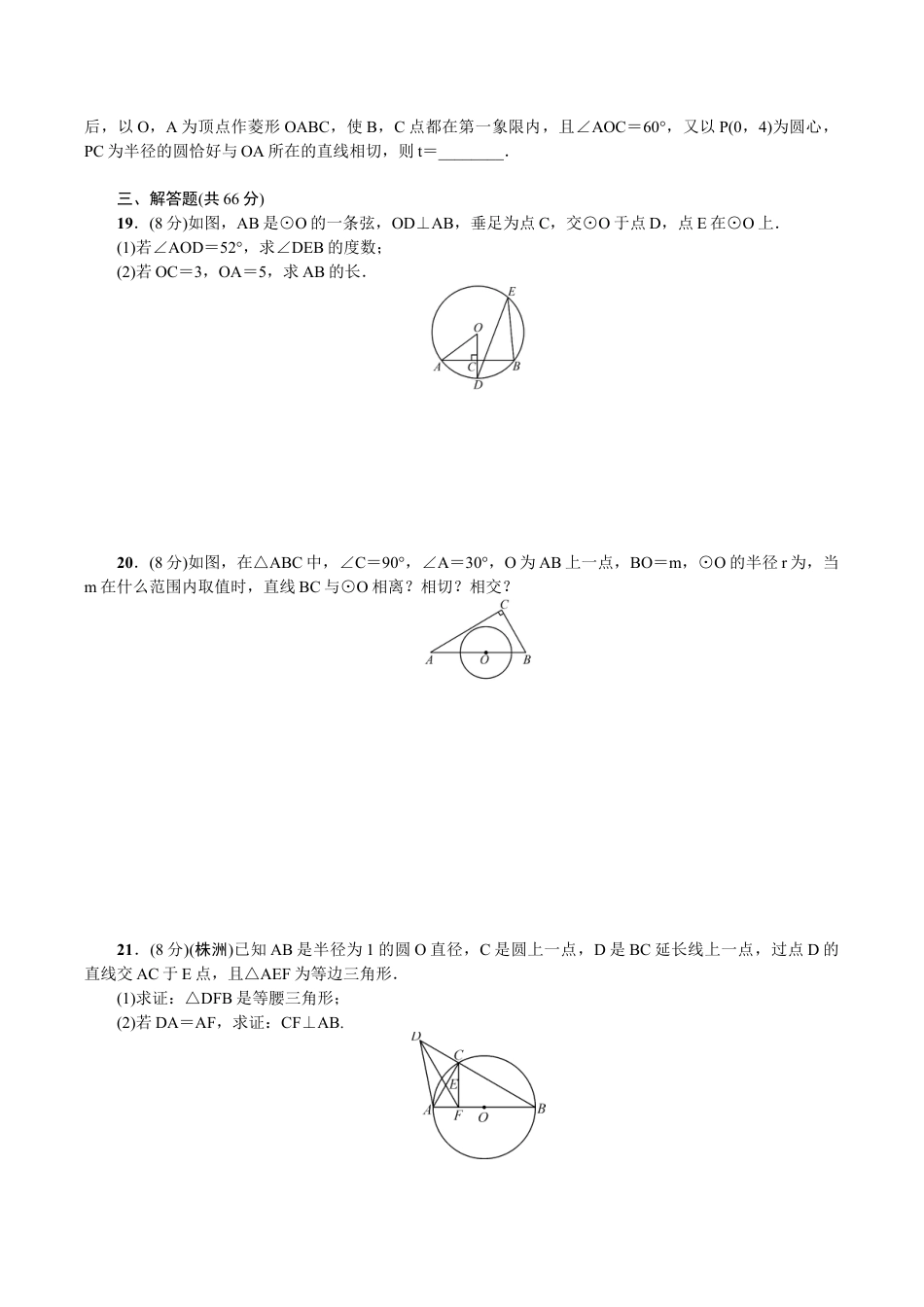人教版数学九年级上册第24章 圆 单元检测题1.doc_第3页