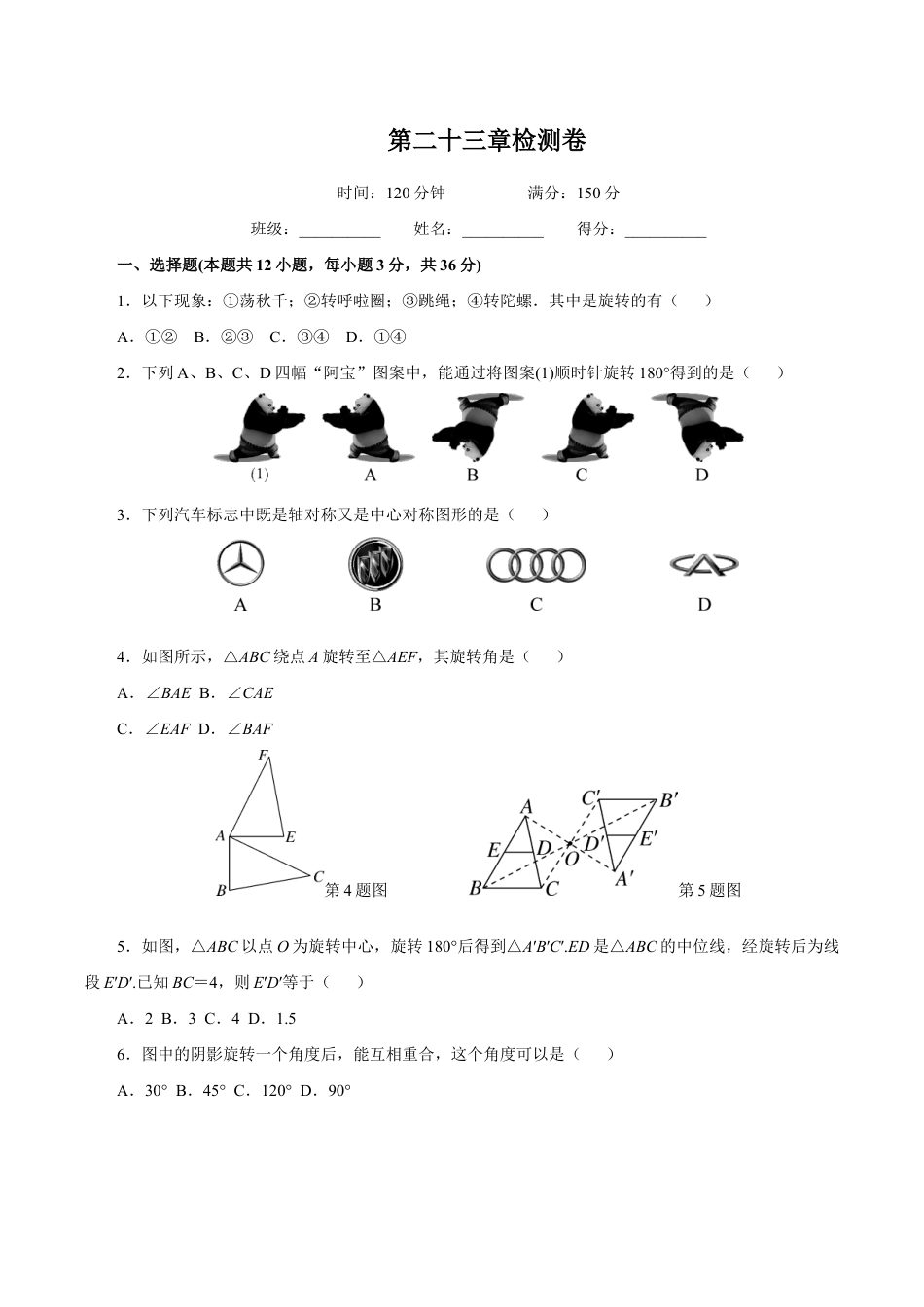 人教版数学九年级上册第23章 旋转检测卷.doc_第1页