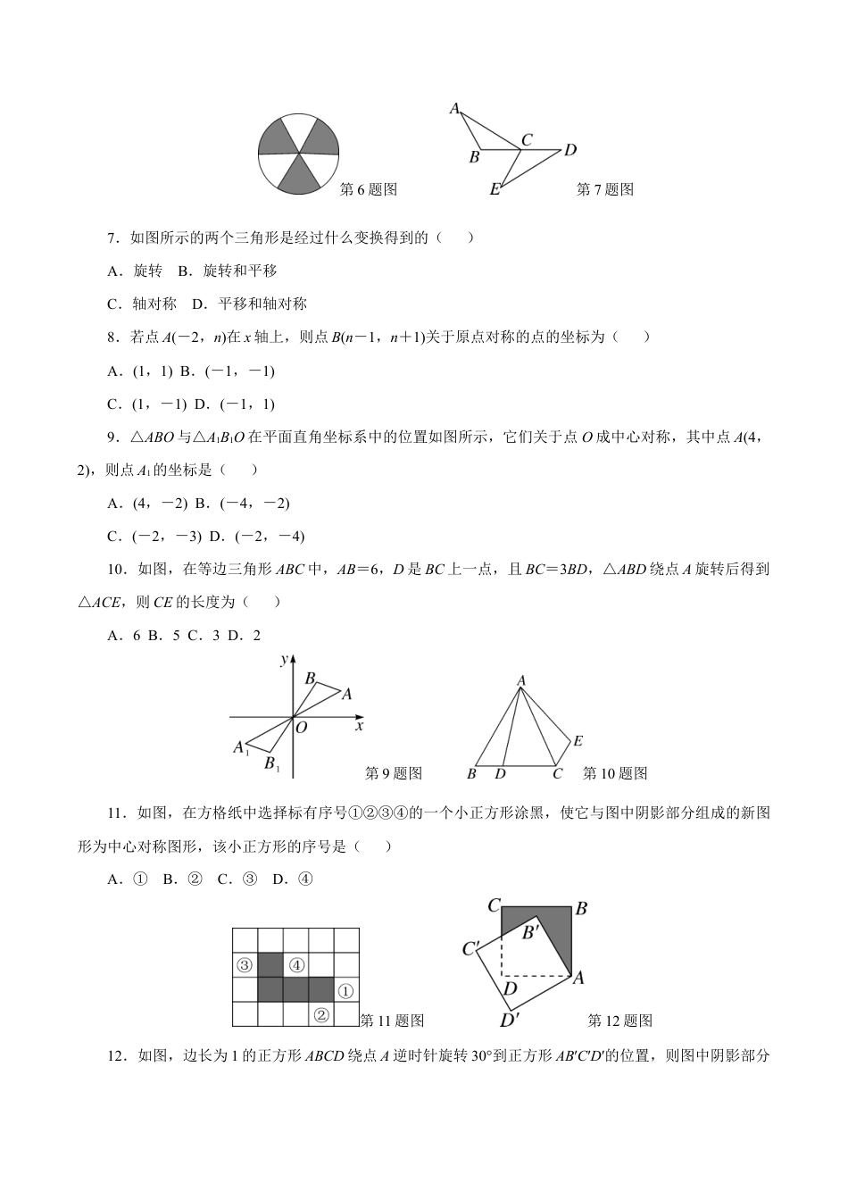 人教版数学九年级上册第23章 旋转检测卷.doc_第2页