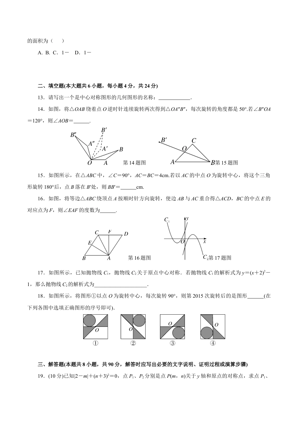 人教版数学九年级上册第23章 旋转检测卷.doc_第3页