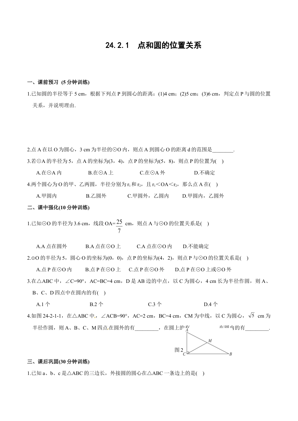 人教版数学九年级上册24.2.1 点和圆的位置关系.doc_第1页