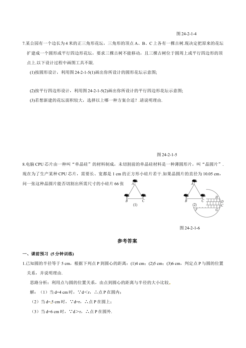 人教版数学九年级上册24.2.1 点和圆的位置关系.doc_第3页