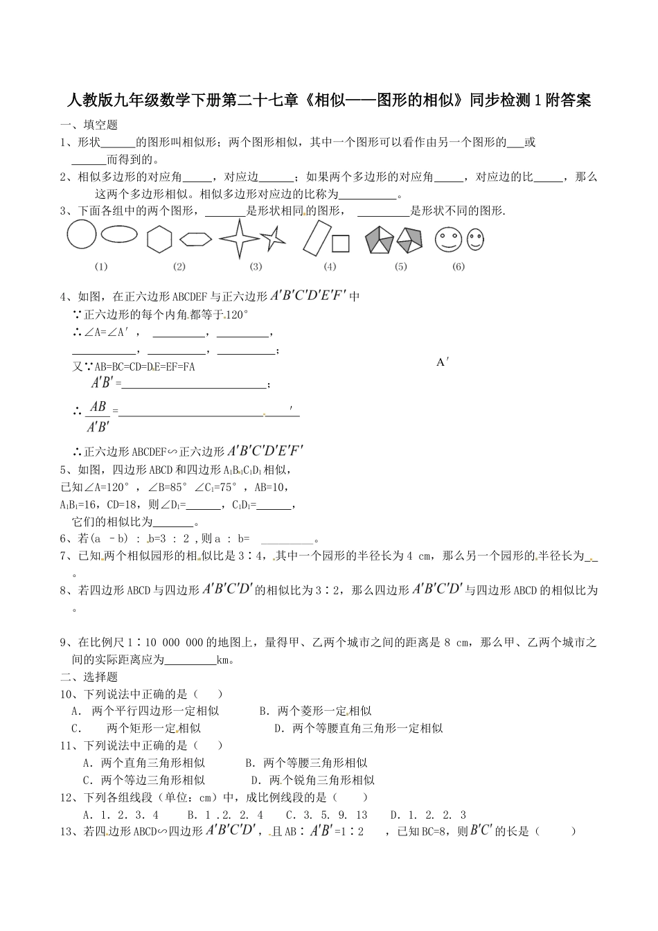 人教版九年级数学下册第二十七章《相似——图形的相似》同步检测1附答案.doc_第1页