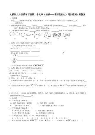 人教版九年级数学下册第二十七章《相似——图形的相似》同步检测1附答案.doc