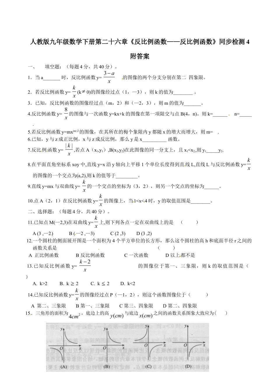 人教版九年级数学下册第二十六章《反比例函数——反比例函数》同步检测4附答案.doc_第1页