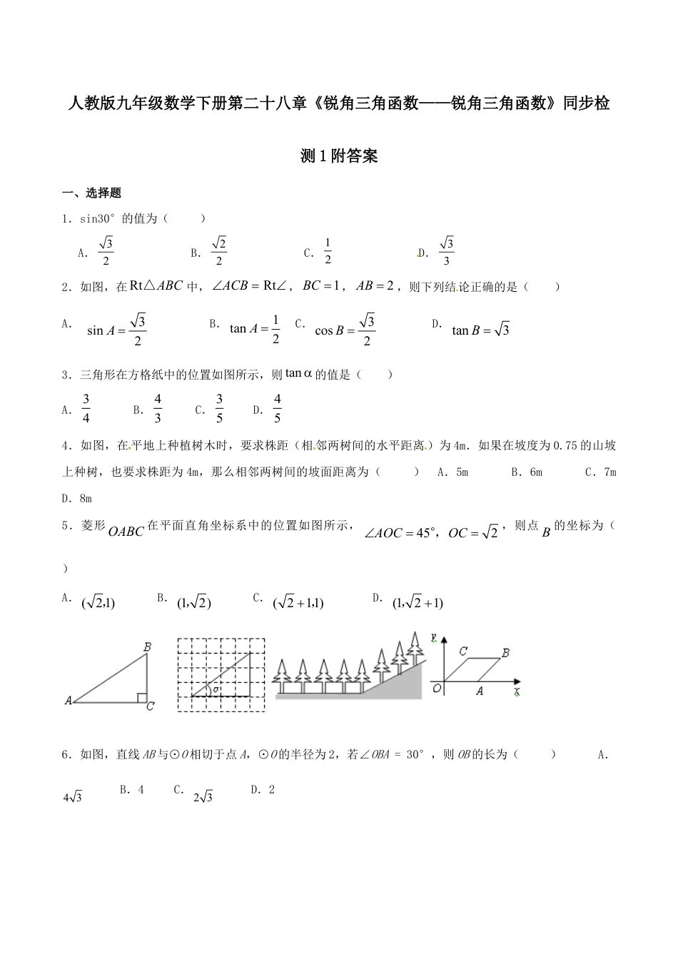 人教版九年级数学下册第二十八章《锐角三角函数——锐角三角函数》同步检测2附答案.doc_第1页