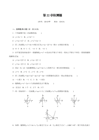 人教版数学九年级上册第22章 二次函数 单元检测题.doc
