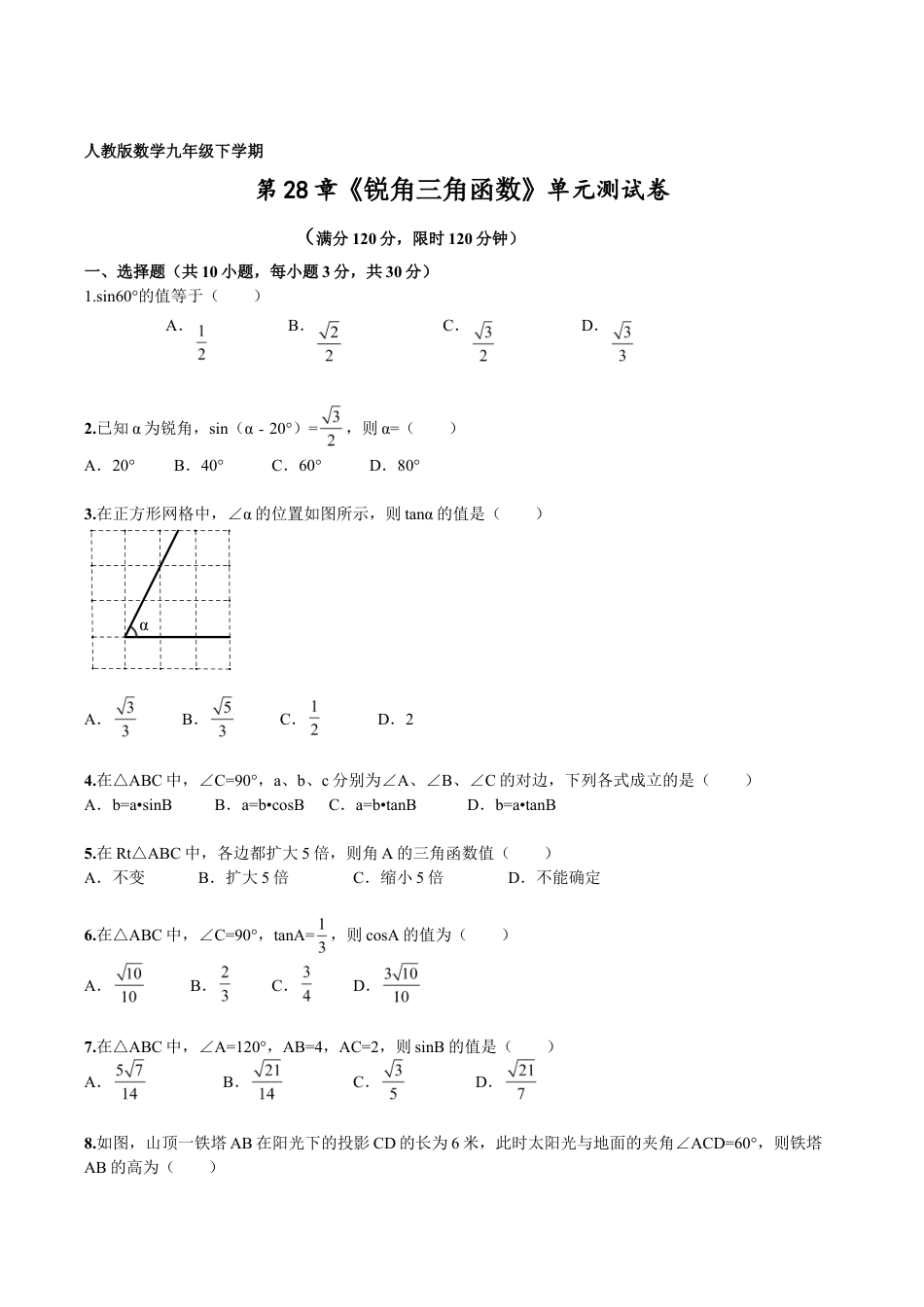 人教版数学九年级下册第28章《锐角三角函数》单元检测及解析.doc_第1页