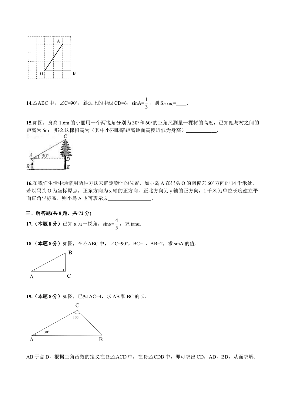 人教版数学九年级下册第28章《锐角三角函数》单元检测及解析.doc_第3页