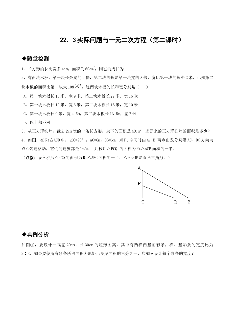 人教版数学九年级上册21.3实际问题与一元二次方程(第二课时).doc_第1页