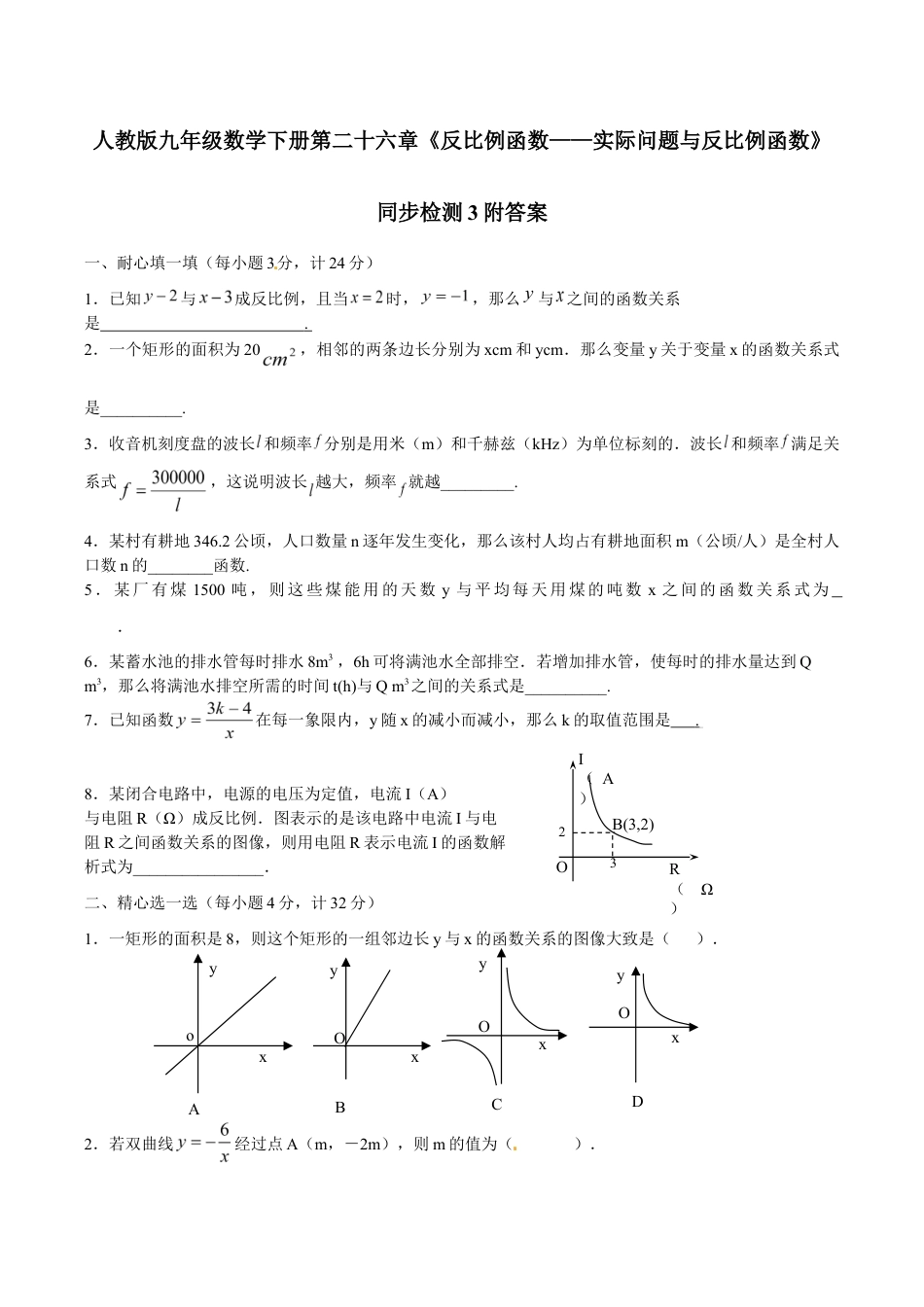 人教版九年级数学下册第二十六章《反比例函数——实际问题与反比例函数》同步检测3附答案.doc_第1页