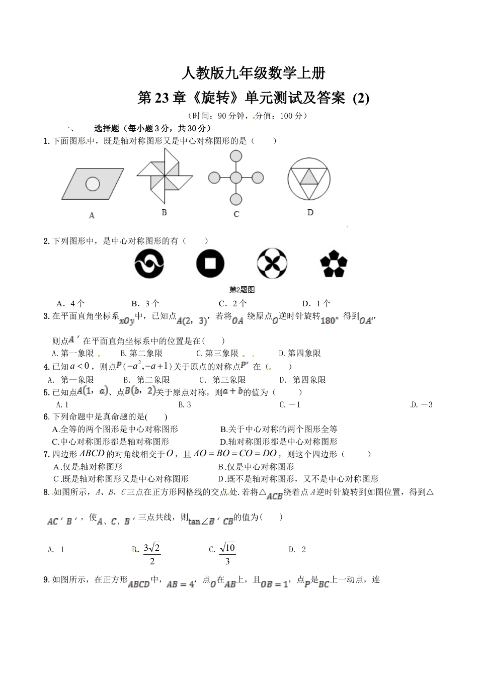 人教版数学九年级上册23 旋转 单元检测题2 含答案.doc_第1页
