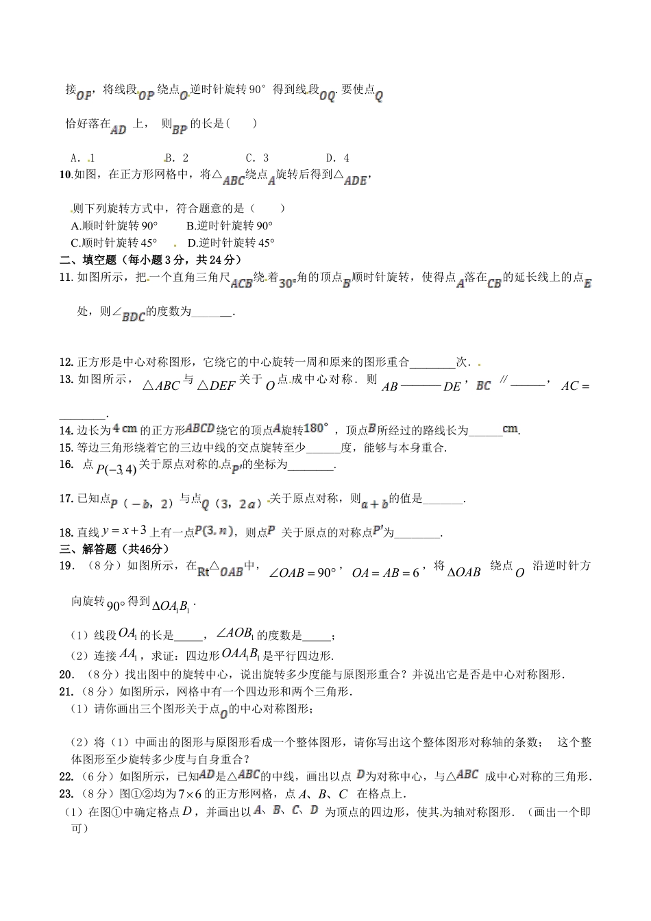 人教版数学九年级上册23 旋转 单元检测题2 含答案.doc_第2页