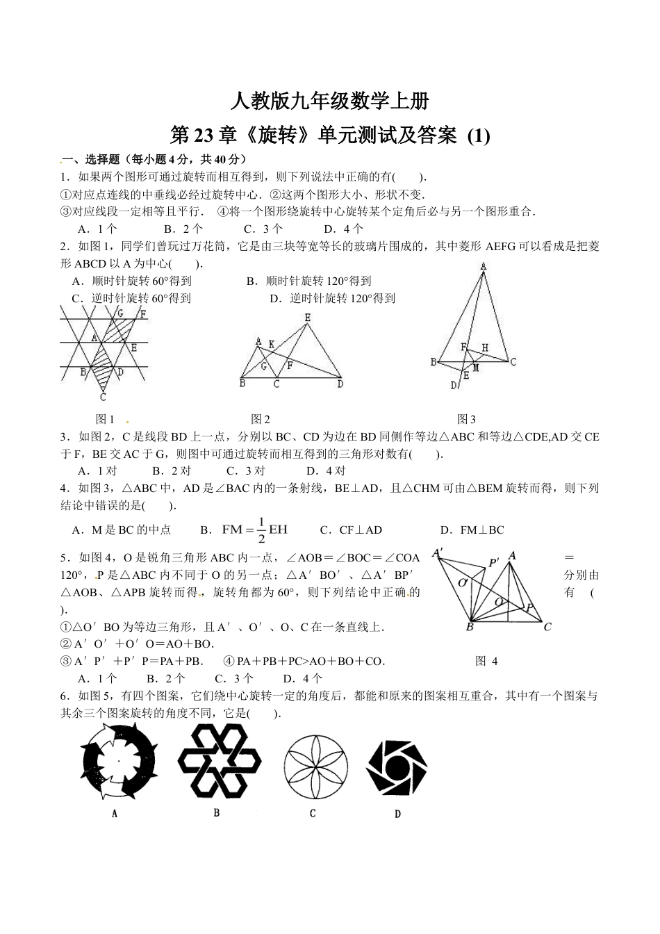 人教版数学九年级上册23 旋转 单元检测题1 含答案.doc_第1页