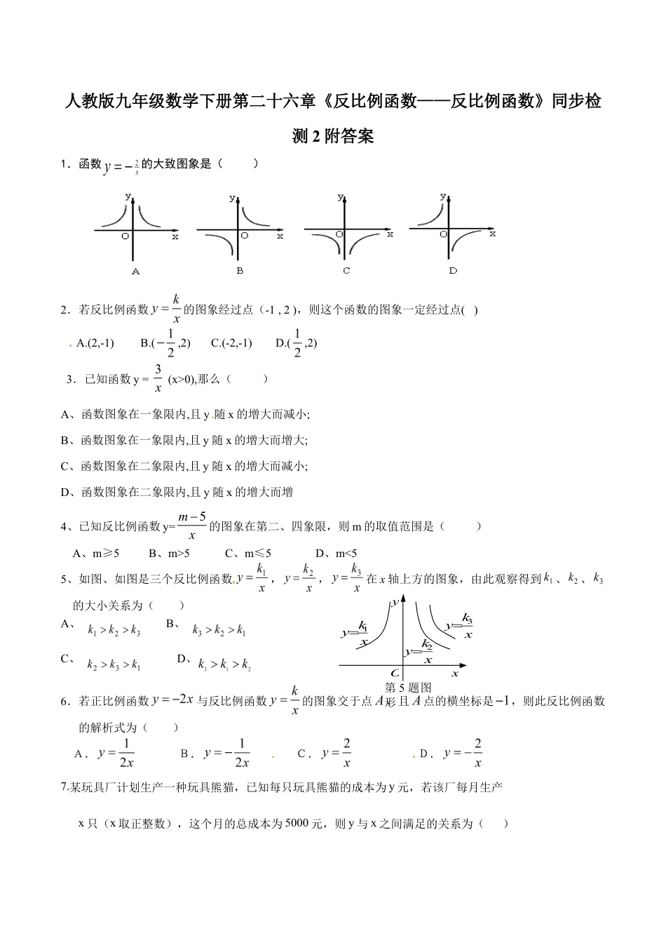 人教版九年级数学下册第二十六章《反比例函数——反比例函数》同步检测2附答案.doc_第1页