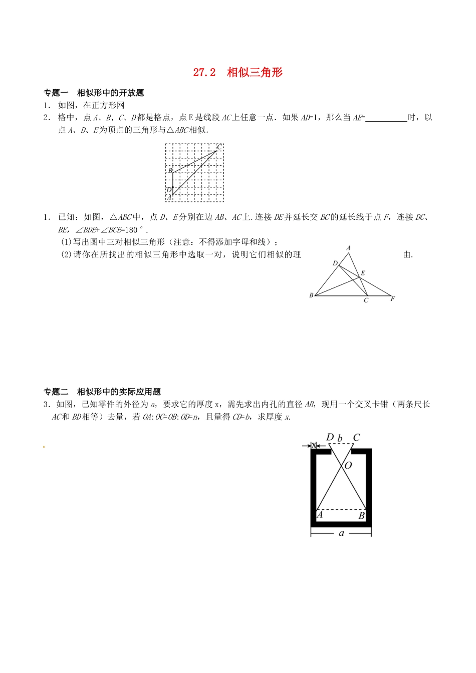 人教版数学九年级下册27.2 相似三角形同步练习 新人教版.doc_第1页