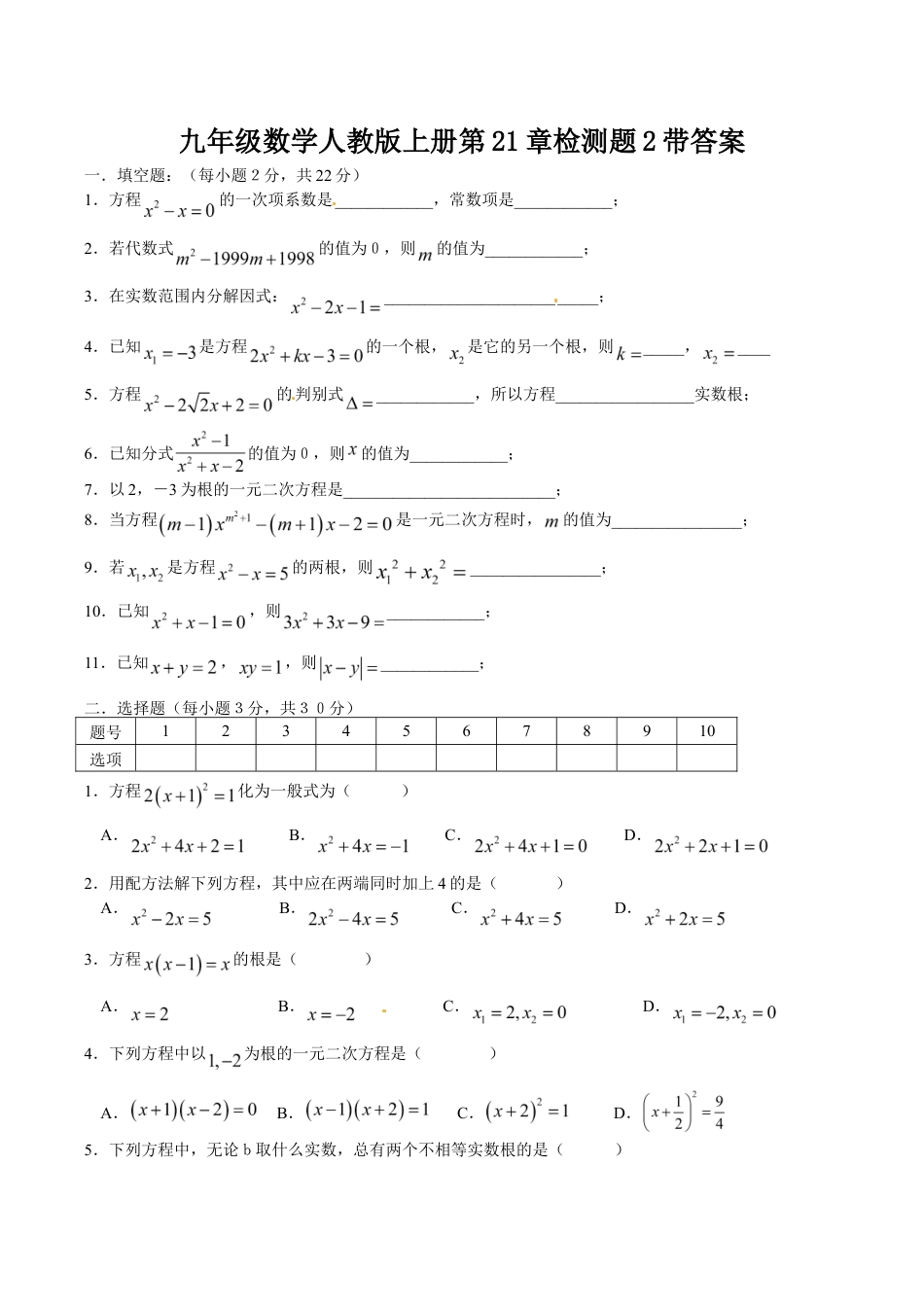 人教版数学九年级上册21 一元二次方程 单元检测题3 含答案.doc_第1页