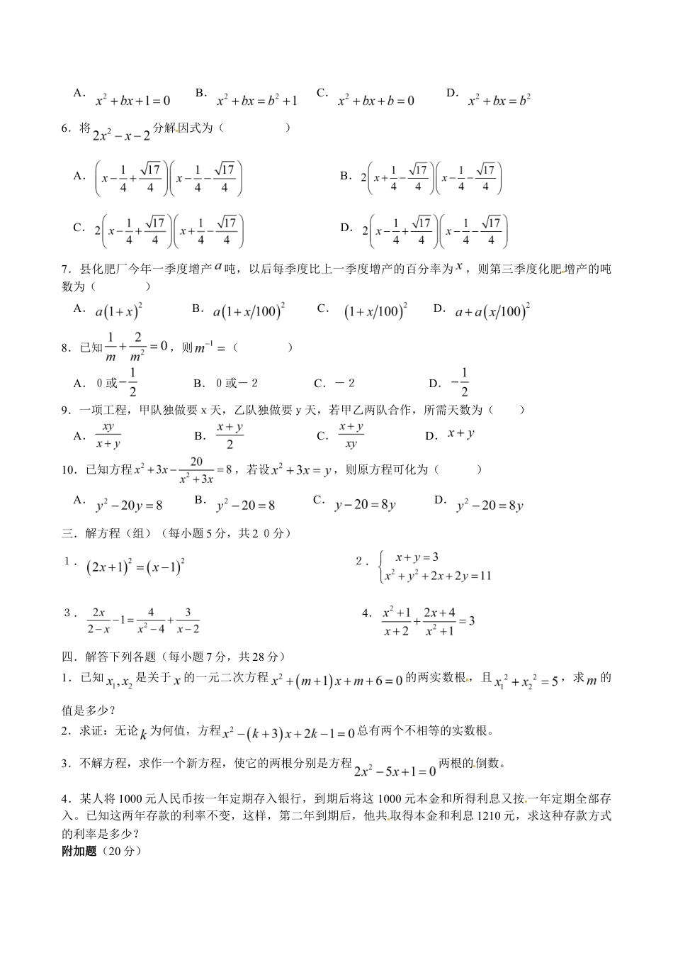 人教版数学九年级上册21 一元二次方程 单元检测题3 含答案.doc_第2页