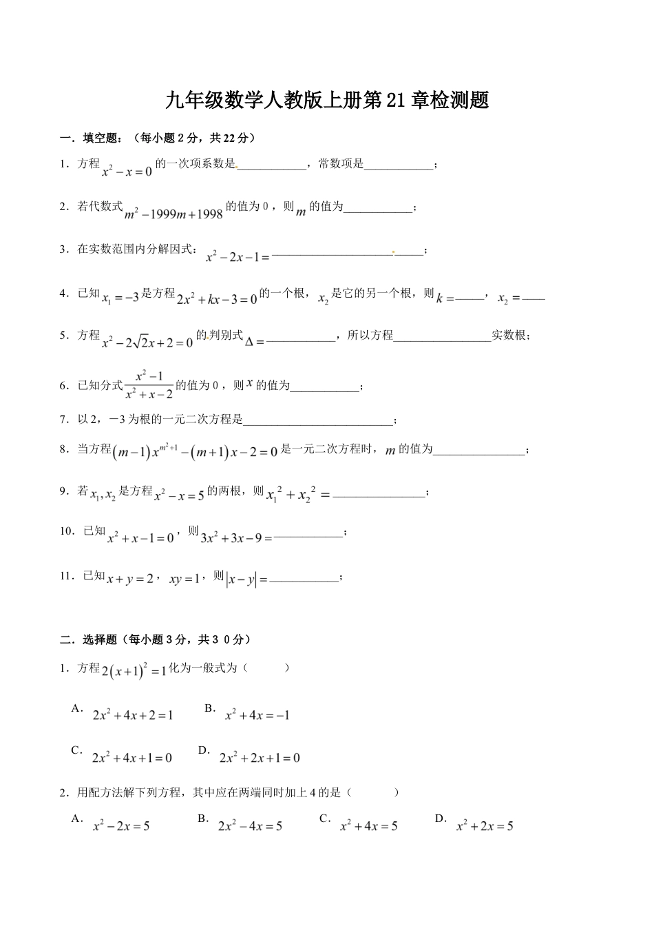 人教版数学九年级上册第二十一章一元二次方程 单元检测题2.doc_第1页