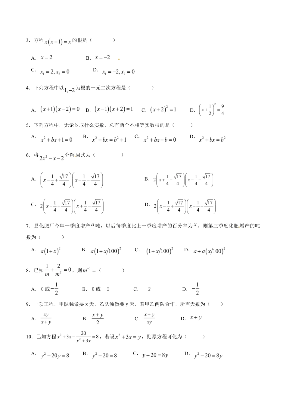 人教版数学九年级上册第二十一章一元二次方程 单元检测题2.doc_第2页