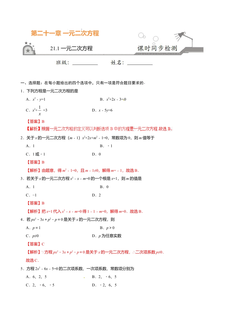 21.1 一元二次方程-九年级数学人教版(上)(解析版).doc_第1页