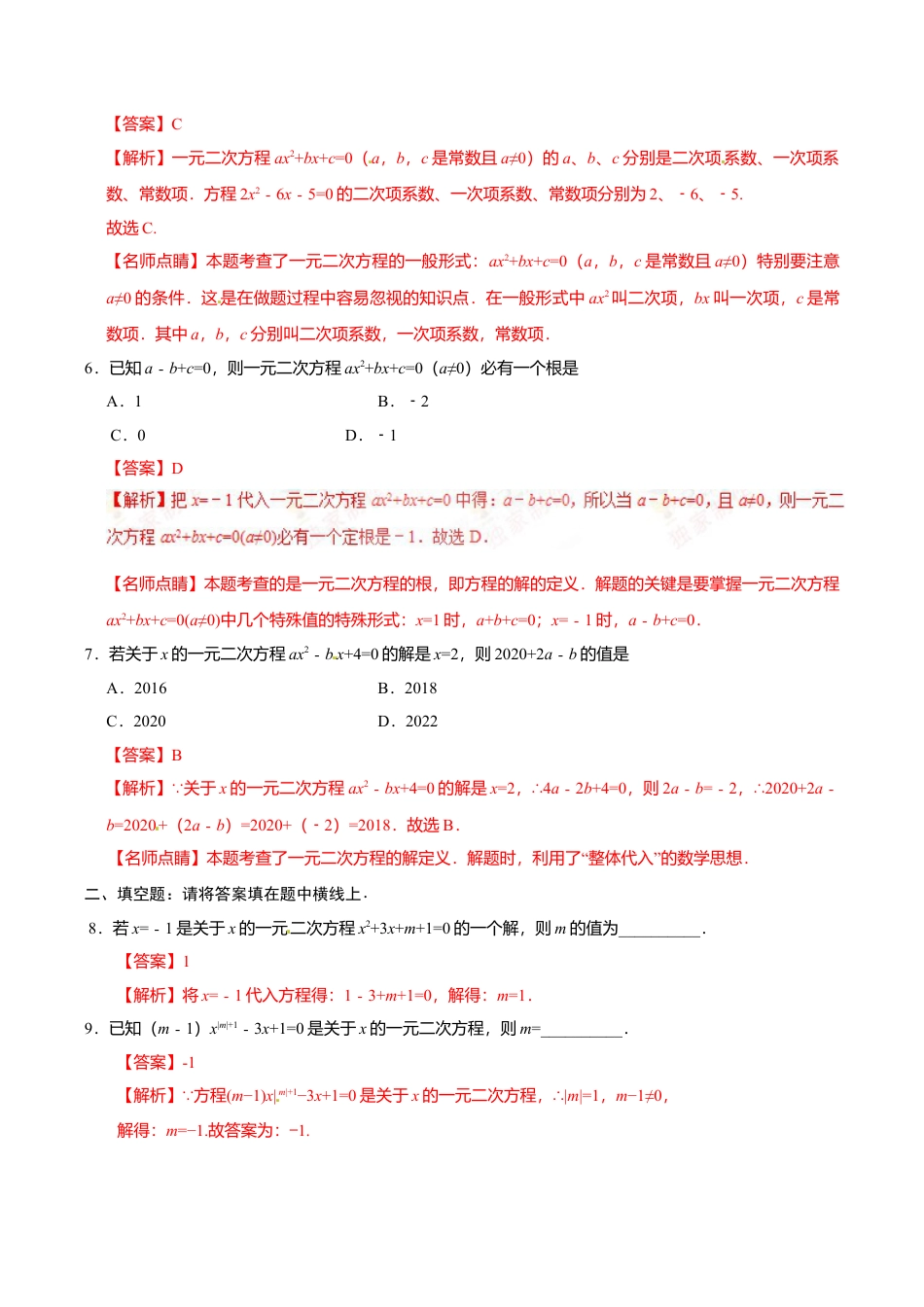 21.1 一元二次方程-九年级数学人教版(上)(解析版).doc_第2页