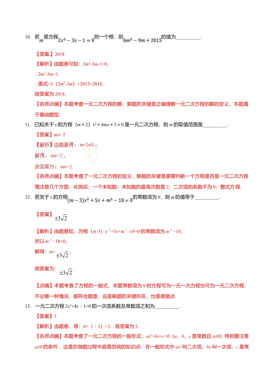 21.1 一元二次方程-九年级数学人教版(上)(解析版).doc_第3页