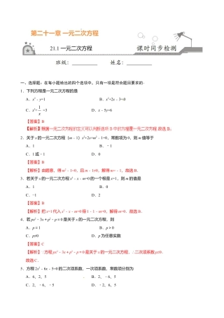 21.1 一元二次方程-九年级数学人教版（上）（解析版）.doc