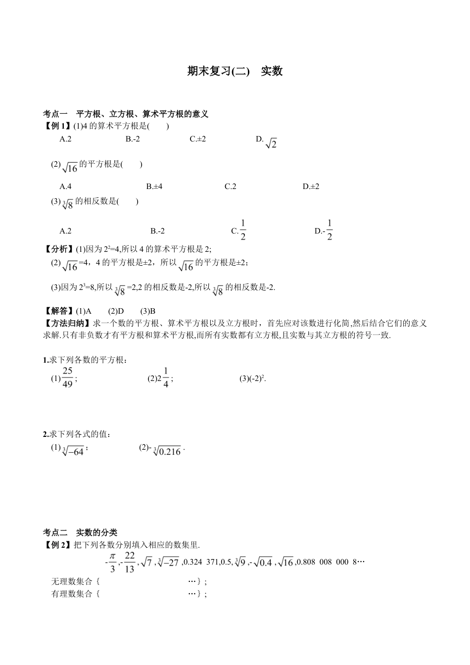 人教版数学七年级下册-期末复习(2) 实数.doc_第1页