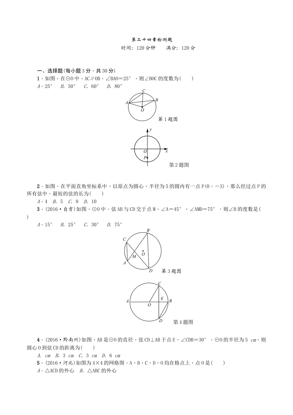 人教版数学九年级上册24 圆 单元检测题4 无答案.doc_第1页
