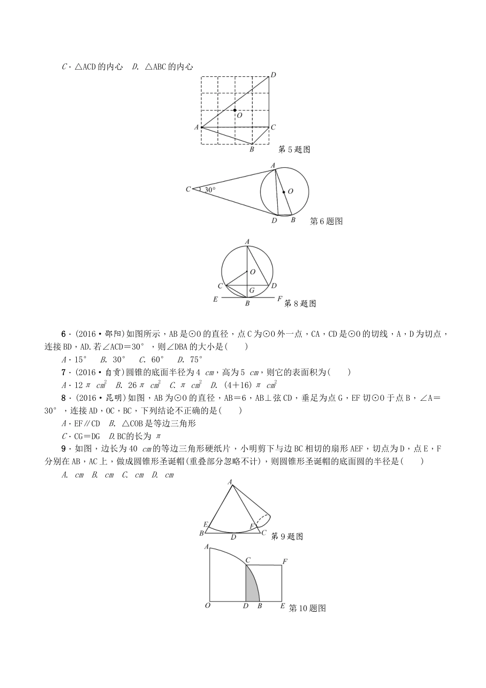 人教版数学九年级上册24 圆 单元检测题4 无答案.doc_第2页