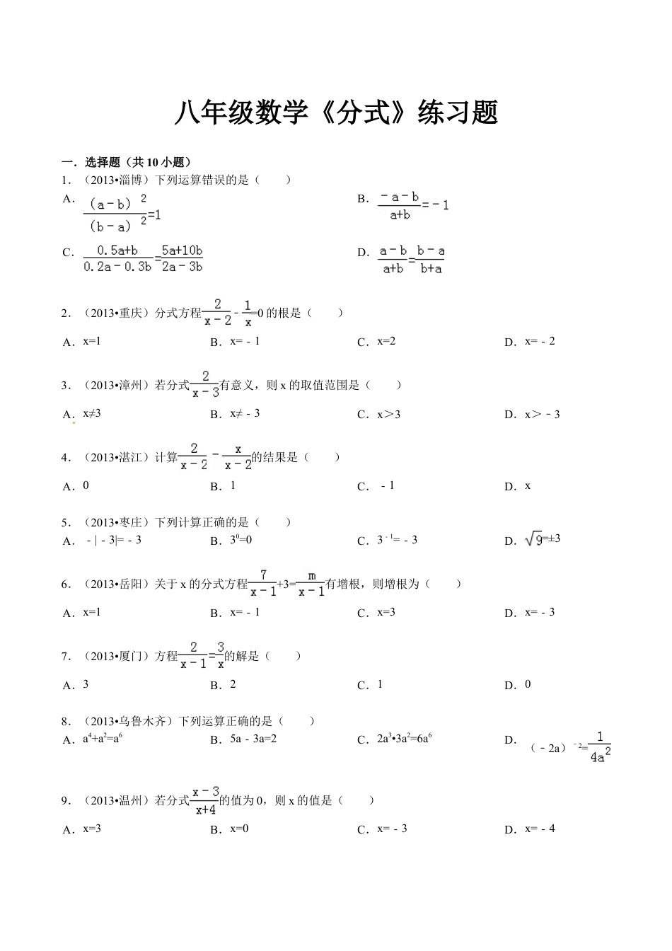人教版数学八年级上册-第15章 分式 复习题及答案解析.doc_第1页