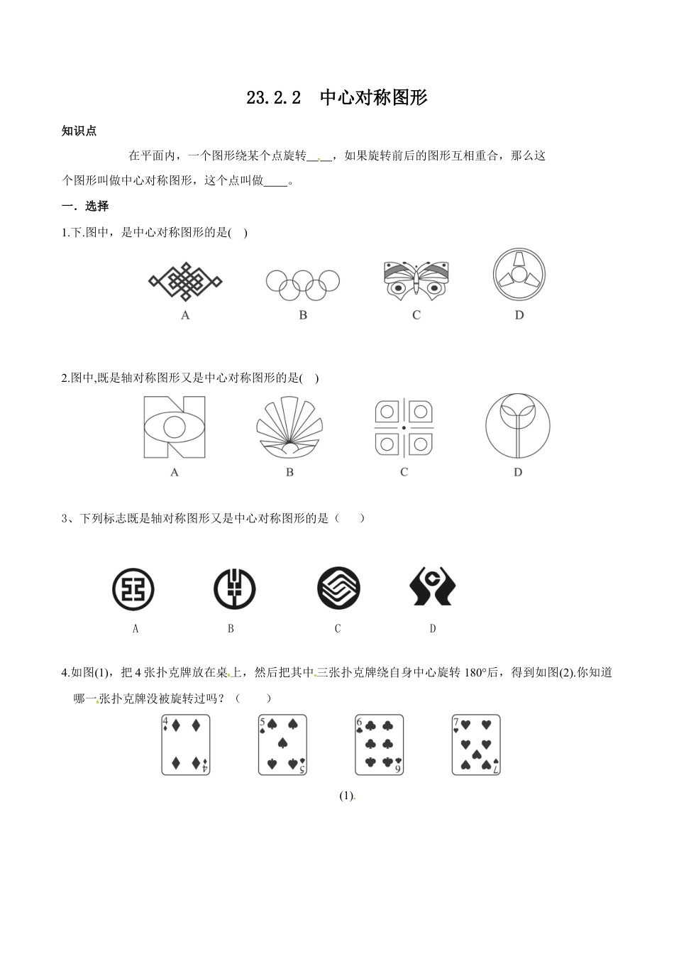 人教版数学九年级上册23.2.2 中心对称图形.doc_第1页