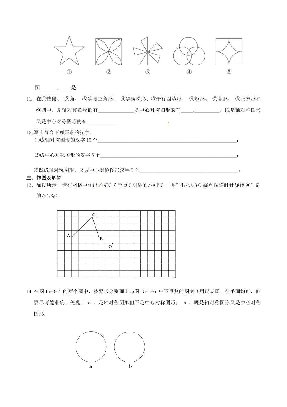 人教版数学九年级上册23.2.2 中心对称图形.doc_第3页