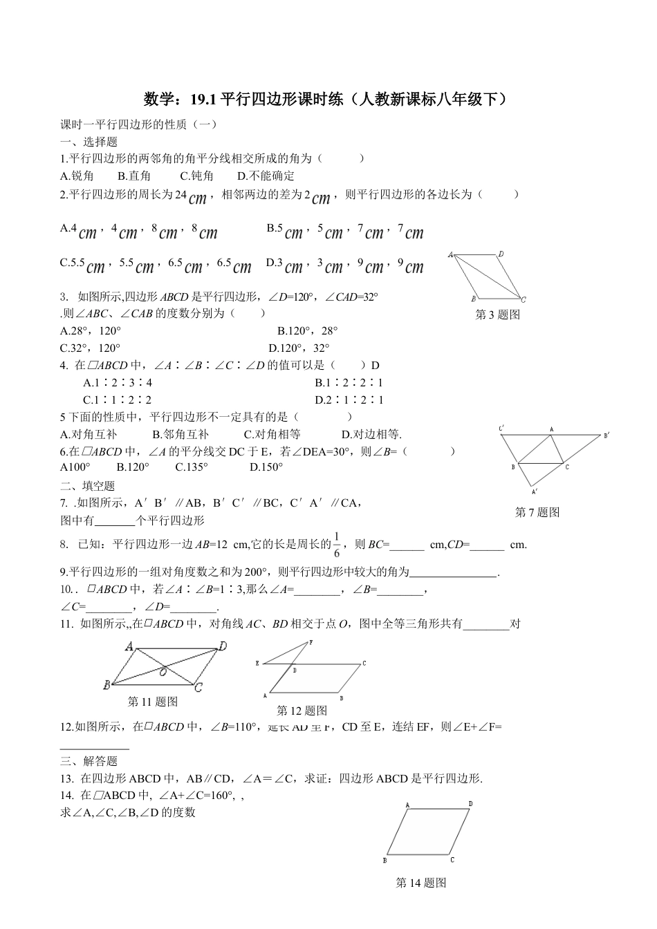 人教版数学八年级下册19.1平行四边形课时练.doc_第1页
