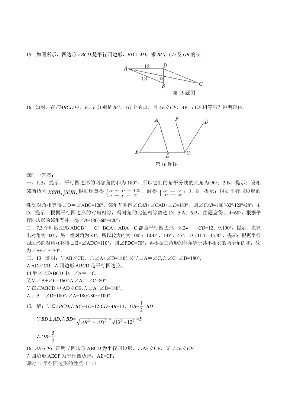 人教版数学八年级下册19.1平行四边形课时练.doc_第2页