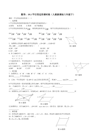 人教版数学八年级下册19.1平行四边形课时练.doc