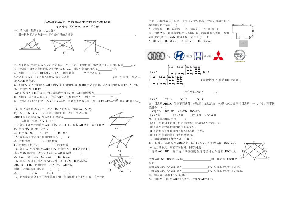 人教版数学八年级下册19.2平行四边形 特殊平行四边形测验.doc_第1页