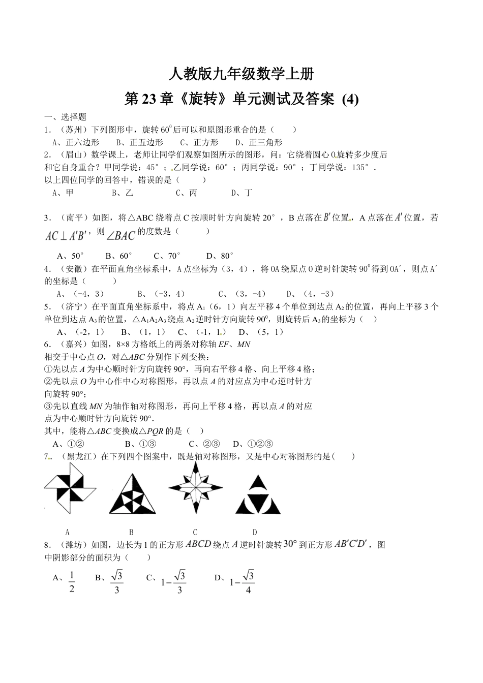 人教版数学九年级上册23 旋转 单元检测题4 含答案.doc_第1页