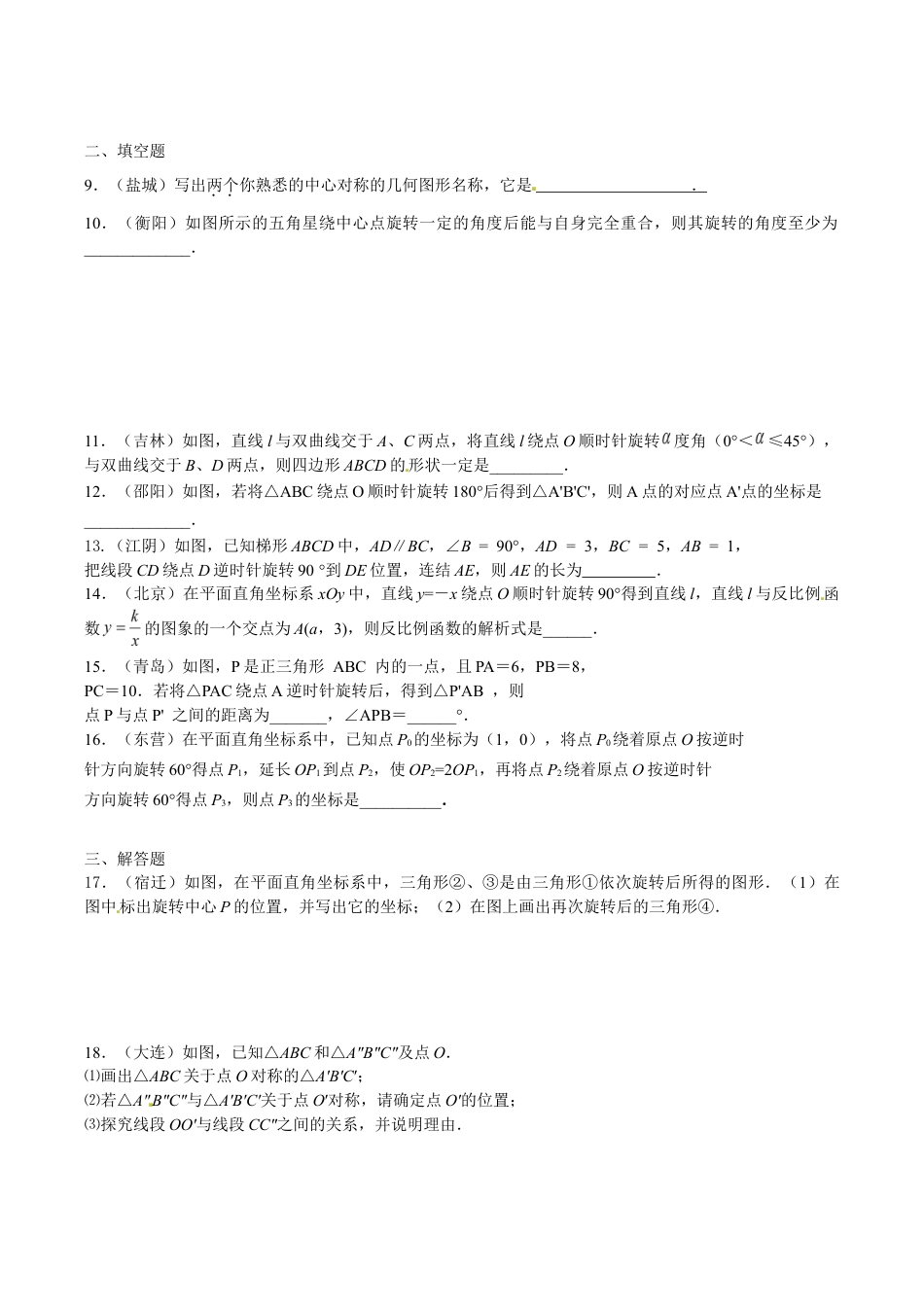 人教版数学九年级上册23 旋转 单元检测题4 含答案.doc_第2页