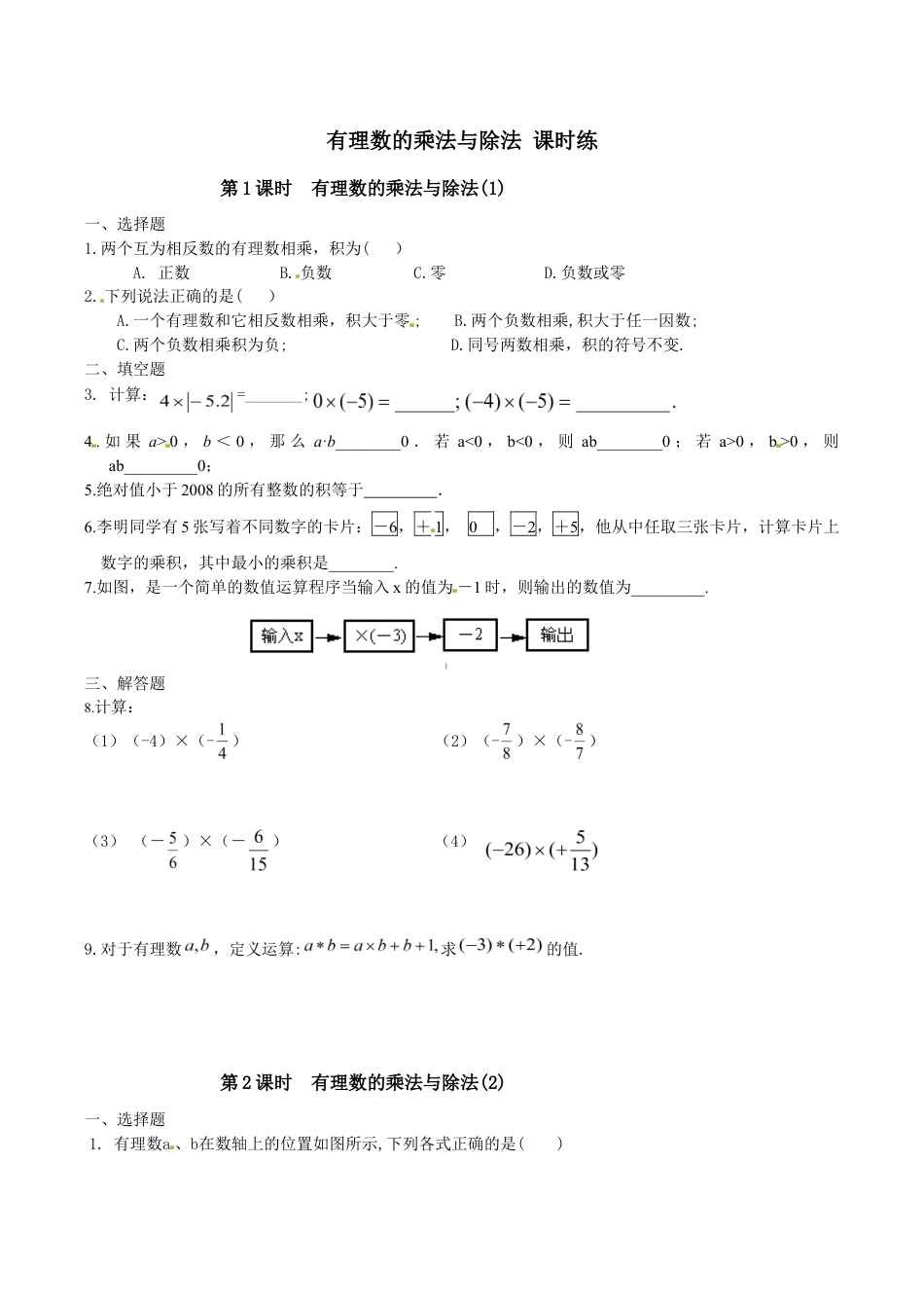 人教版数学七年级上册-1.4 有理数的乘法与除法 课时练.doc_第1页