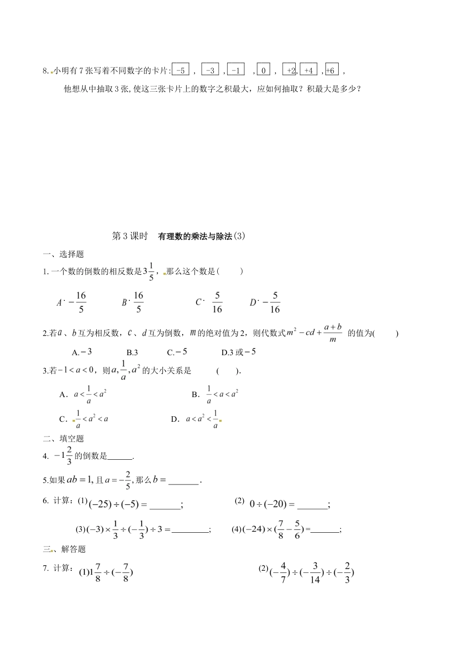 人教版数学七年级上册-1.4 有理数的乘法与除法 课时练.doc_第3页