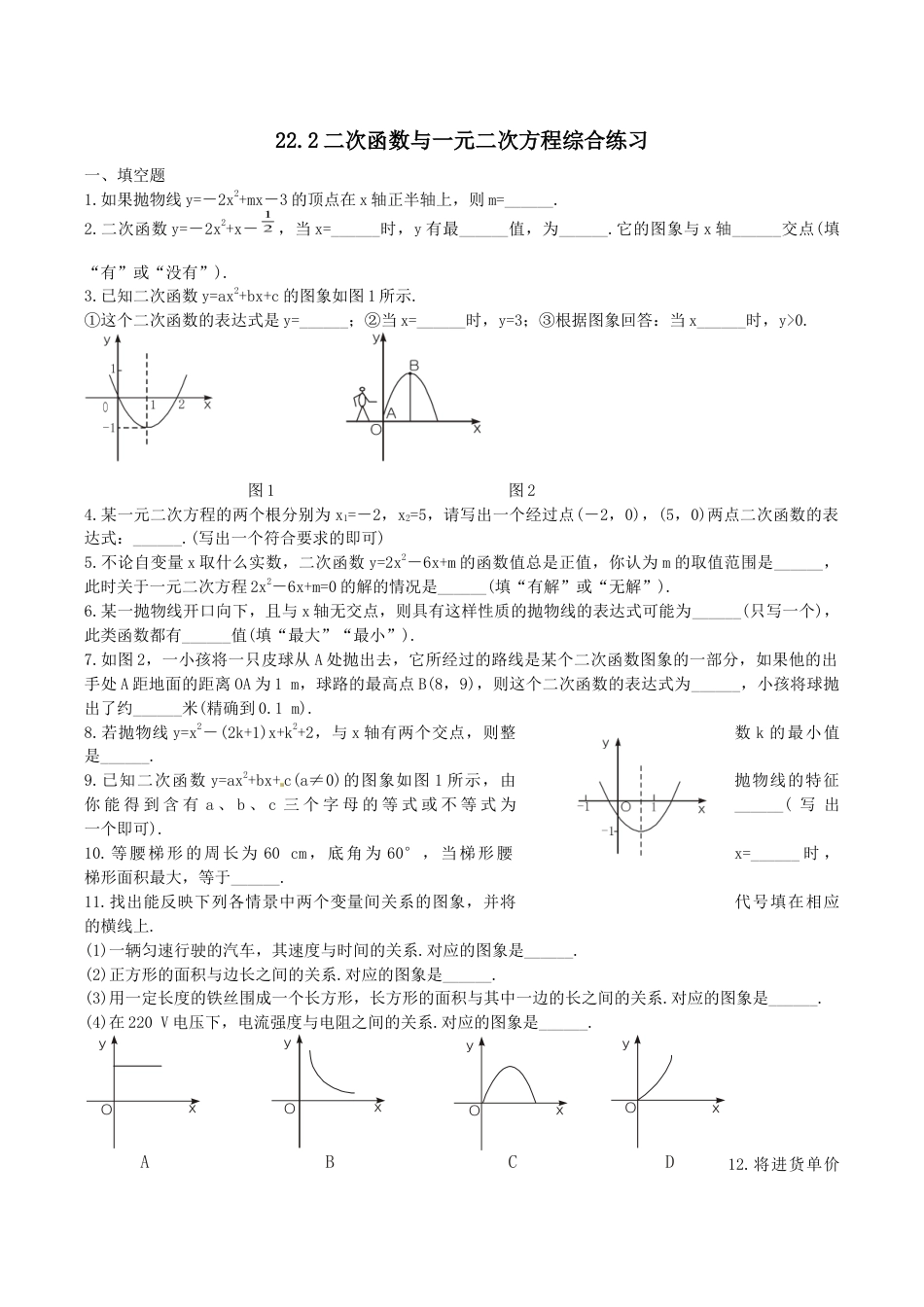 人教版数学九年级上册二次函数与一元二次方程复习1.doc_第1页